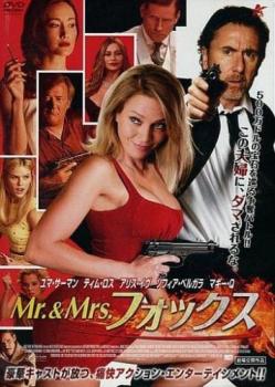 Ｍｒ．＆Ｍｒｓ．フォックス▽レンタル用