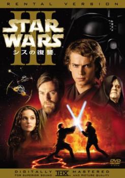 スター・ウォーズ エピソード３ シスの復讐▽レンタル用