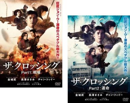 Ｔｈｅ Ｃｒｏｓｓｉｎｇ ザ・クロッシング（２枚セット）１ 戦場、２ 運命【字幕】▽レンタル用