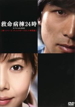 【訳あり】救命病棟２４時 スペシャル ２００５ 第１シリーズ ディレクターズカット 特別版 ※ジャケットに難有り▽レンタル用