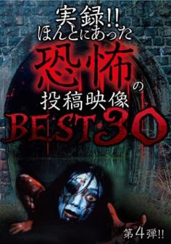 実録！！ほんとにあった恐怖の投稿映像 ＢＥＳＴ ３０ 第４弾！！▽レンタル用