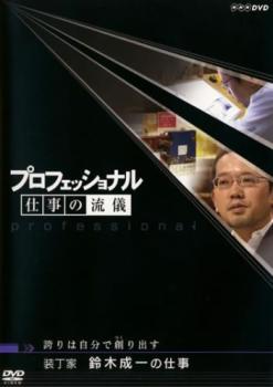 プロフェッショナル 仕事の流儀 装丁家 鈴木成一の仕事 誇りは自分で創り出す▽レンタル用