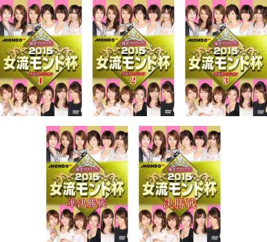 麻雀プロリーグ ２０１５女流モンド杯（５枚セット）予選セレクション １、２、３、準決勝戦、決勝戦▽レンタル用