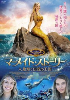 マーメイド・ストーリー 人魚姫と伝説の王国【字幕】▽レンタル用