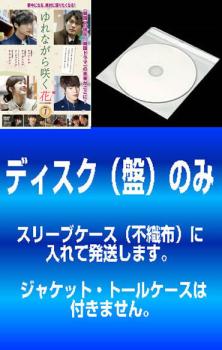 【訳あり】ゆれながら咲く花 テレビ放送版（１２枚セット）第１話～第２３話 最終 ※ディスクのみ【字幕】▽レンタル用