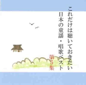 これだけは聴いておきたい日本の童謡・唱歌ベスト ５ ▽レンタル用