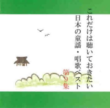 これだけは聴いておきたい日本の童謡・唱歌ベスト ９ ▽レンタル用