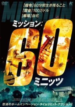 ミッション：６０ミニッツ▽レンタル用