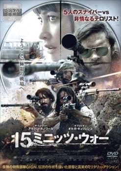 １５ミニッツ・ウォー▽レンタル用