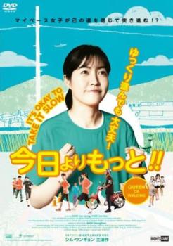 今日よりもっと！！【字幕】▽レンタル用