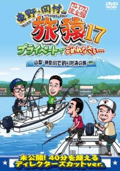 東野・岡村の旅猿 １７ プライベートでごめんなさい…山梨・神奈川で釣り対決の旅 プレミアム完全版▽レンタル用