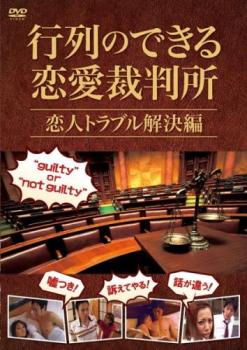 行列のできる恋愛裁判所 恋人トラブル解決編▽レンタル用