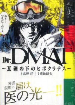 Ｄｒ．ＤＭＡＴ 瓦礫の下のヒポクラテス 全 １１ 巻 完結 セット レンタル用