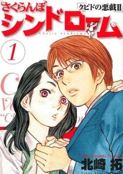 さくらんぼシンドローム クピドの悪戯２ 全 １１ 巻 完結 セット▽レンタル用
