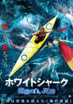 ホワイトシャーク 海底の白い死神▽レンタル用