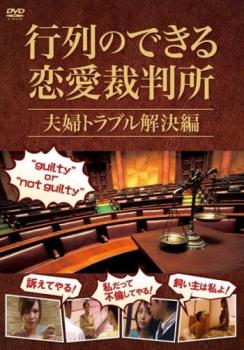 行列のできる恋愛裁判所 夫婦トラブル解決編▽レンタル用