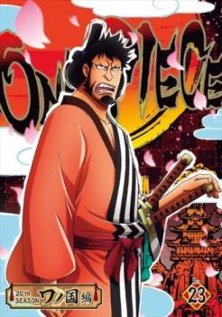 ＯＮＥ ＰＩＥＣＥ ワンピース ２０ｔｈシーズン ワノ国編 Ｒ－２３（第９８３話～第９８６話）▽レンタル用