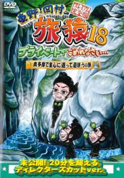 東野・岡村の旅猿１８ プライベートでごめんなさい…奥多摩で童心に返って遊ぼうの旅 プレミアム完全版▽レンタル用