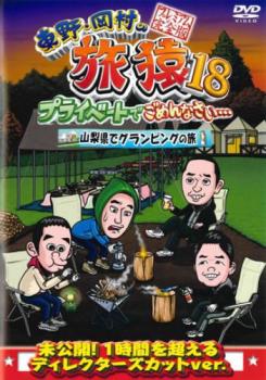 東野・岡村の旅猿１８ プライベートでごめんなさい…山梨県でグランピングの旅 プレミアム完全版▽レンタル用