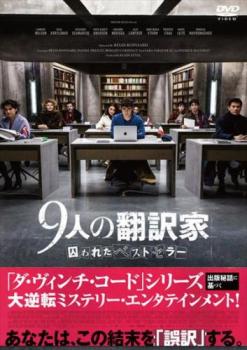 ９人の翻訳家 囚われたベストセラー【字幕】▽レンタル用