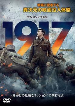 １９１７ 命をかけた伝令▽レンタル用