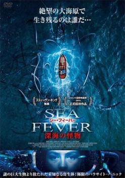 シー・フィーバー 深海の怪物▽レンタル用