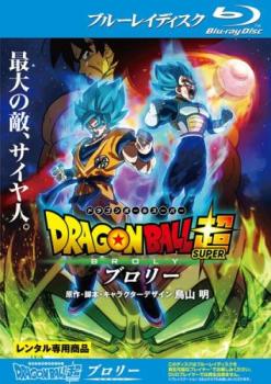 ドラゴンボール超 ブロリー ブルーレイディスク▽レンタル用