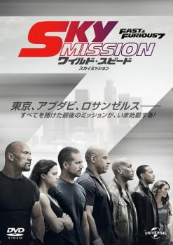 【訳あり】ワイルド・スピード ＳＫＹ ＭＩＳＳＩＯＮ▽レンタル用