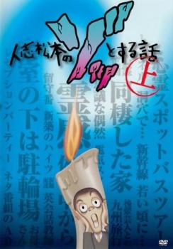 人志松本のゾッとする話 上▽レンタル用