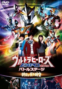 ウルトラマン ＴＨＥ ＬＩＶＥ ウルトラヒーローズＥＸＰＯ ２０１９バトルステージ 朝日が昇る時空 とき▽レンタル用