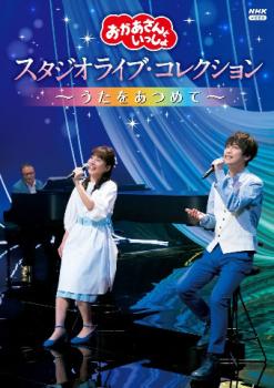 おかあさんといっしょ スタジオライブ・コレクション うたをあつめて▽レンタル用