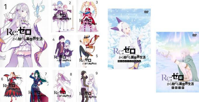 Ｒｅ：ゼロから始める異世界生活（１１枚セット）全９巻 ＋ ＯＶＡ 全２巻▽レンタル用