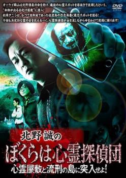 北野誠のぼくらは心霊探偵団 心霊屋敷と流刑の島に突入せよ！▽レンタル用