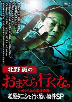 北野誠のおまえら行くな。松原タニシと行く恐い物件ＳＰ▽レンタル用