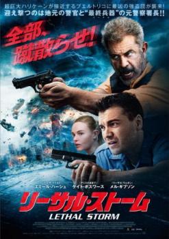 リーサル・ストーム▽レンタル用