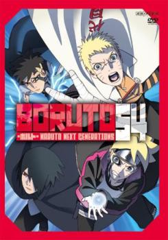 ＢＯＲＵＴＯ ボルト ＮＡＲＵＴＯ ＮＥＸＴ ＧＥＮＥＲＡＴＩＯＮＳ ５４（第２１３話～第２１６話）▽レンタル用