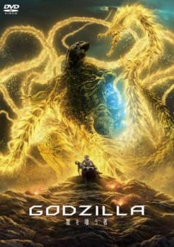 ＧＯＤＺＩＬＬＡ 星を喰う者▽レンタル用