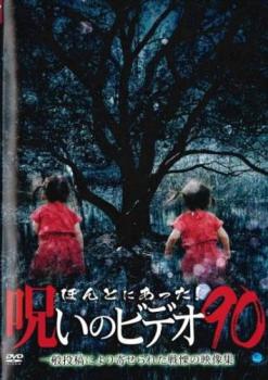 ほんとにあった！呪いのビデオ ９０▽レンタル用