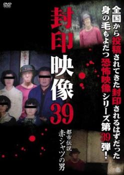 封印映像 ３９ 都市伝説 赤シャツの男▽レンタル用