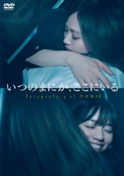 いつのまにか、ここにいる Ｄｏｃｕｍｅｎｔａｒｙ ｏｆ 乃木坂４６▽レンタル用