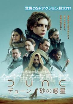 ＤＵＮＥ デューン 砂の惑星▽レンタル用