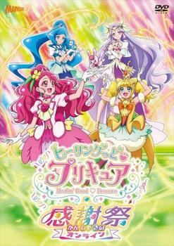 ヒーリングっど プリキュア感謝祭 オンライン▽レンタル用