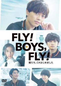 ＦＬＹ！ＢＯＹＳ，ＦＬＹ！僕たち、ＣＡはじめました▽レンタル用