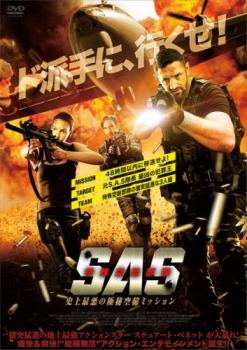 Ｓ．Ａ．Ｓ． 特殊空挺部隊 史上最悪の極秘空輸ミッション▽レンタル用