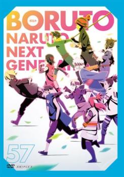 ＢＯＲＵＴＯ ボルト ＮＡＲＵＴＯ ＮＥＸＴ ＧＥＮＥＲＡＴＩＯＮＳ ５７（第２２４話～第２２６話）▽レンタル用