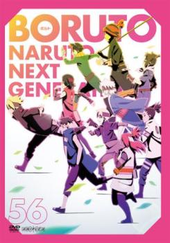 ＢＯＲＵＴＯ ボルト ＮＡＲＵＴＯ ＮＥＸＴ ＧＥＮＥＲＡＴＩＯＮＳ ５６（第２２１話～第２２３話）▽レンタル用