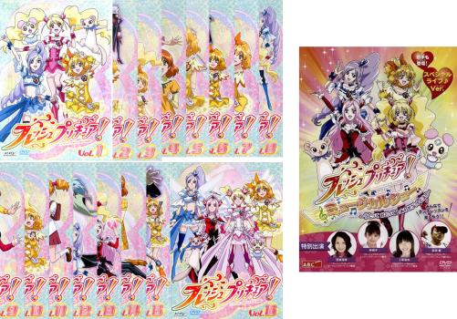 フレッシュプリキュア！（１７枚セット）全１６巻 ＋ ミュージカルショー うたって おどって しあわせゲットだよ！！▽レンタル用