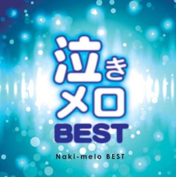 泣きメロＢＥＳＴ Ｎａｋｉ－ｍｅｌｏ ＢＥＳＴ ▽レンタル用