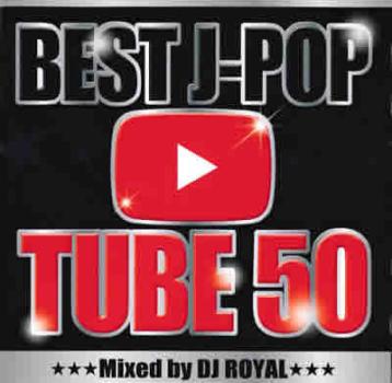 ＢＥＳＴ Ｊ－ＰＯＰ ＴＵＢＥ ５０ Ｍｉｘｅｄ ｂｙ ＤＪ ＲＯＹＡＬ ▽レンタル用