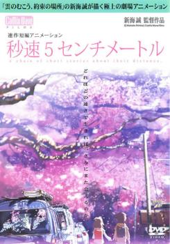 【訳あり】秒速５センチメートル ※ジャケットに難あり▽レンタル用